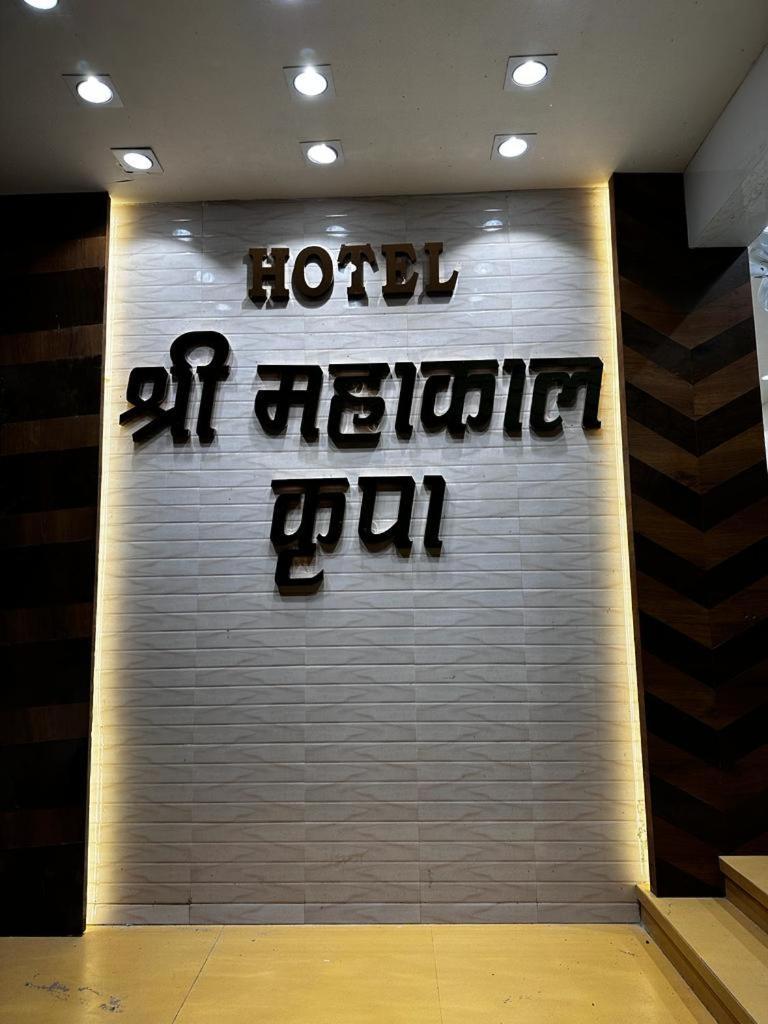 Hotel Shree Mahakal Krapa Ujjain Buitenkant foto